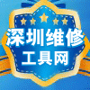 深圳维修工具网