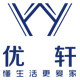 优轩家居旗舰店的LOGO