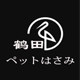 鹤田正品店
