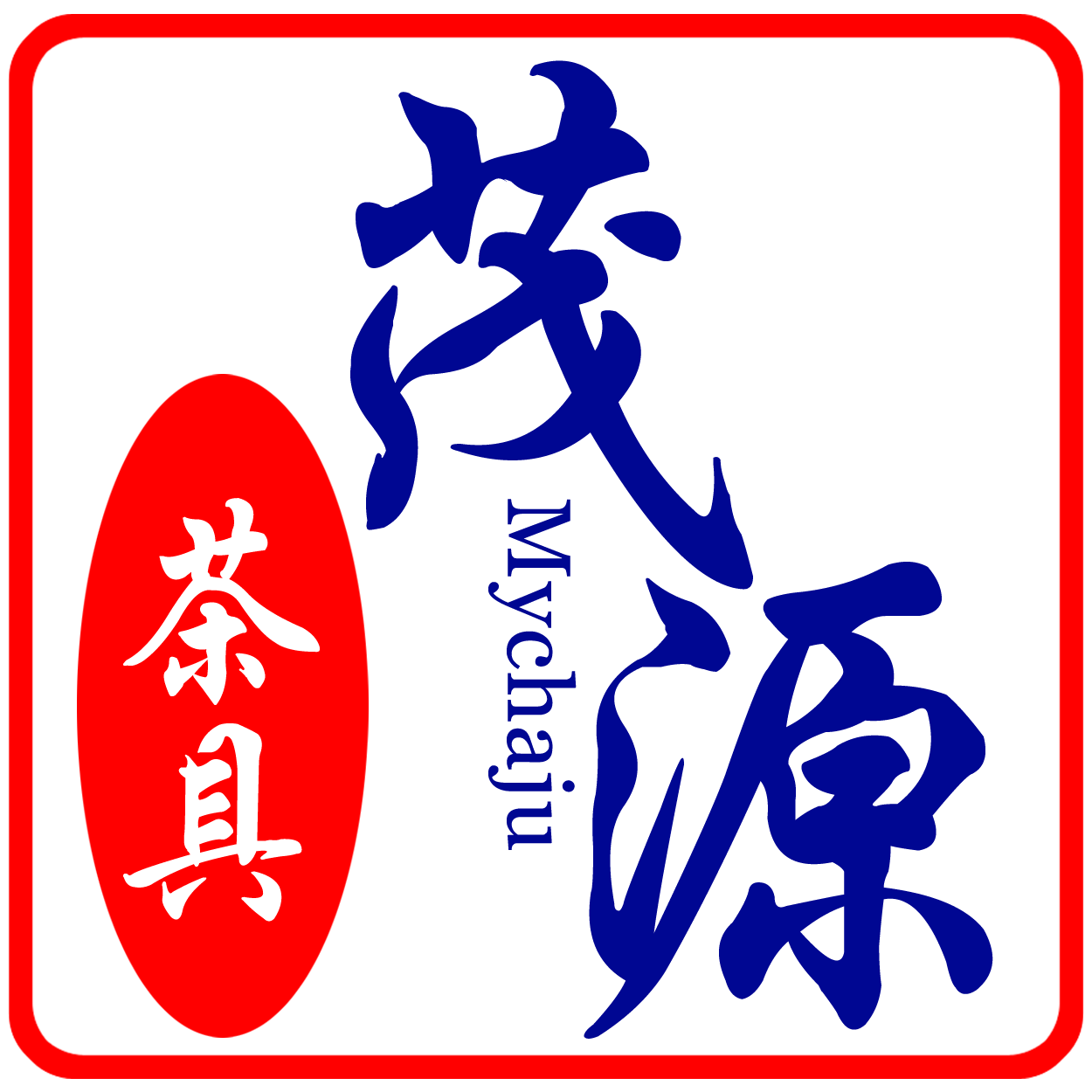 茂源茶具的LOGO