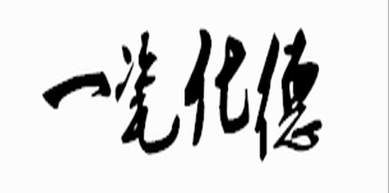 一瓷化德