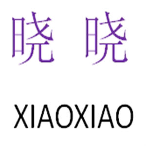 晓晓直销鞋店