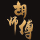 胡师傅卤味坊