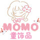 MOMO童饰品
