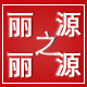 丽之源美发