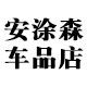 安涂森车品店
