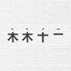 木木十一生活馆