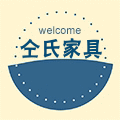 仝氏家具001