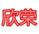 欣荣创新电子元器件