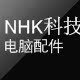 NHK科技
