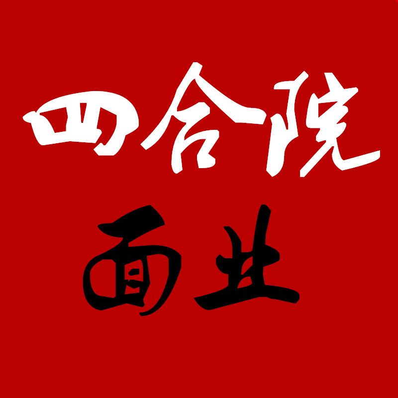 四合院面业的LOGO