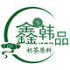 鑫韩品奶茶原料批发的LOGO