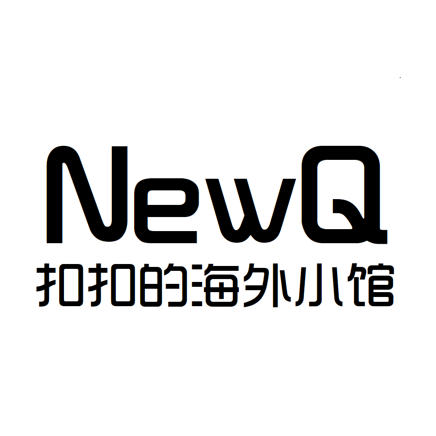 NewQ扣扣的海外小馆