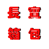 长实箱包工厂