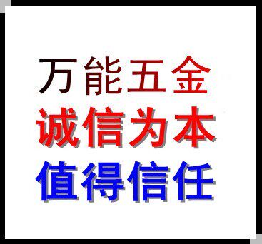 万能五金