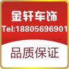 金轩车饰