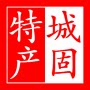 城固山货特产店的LOGO