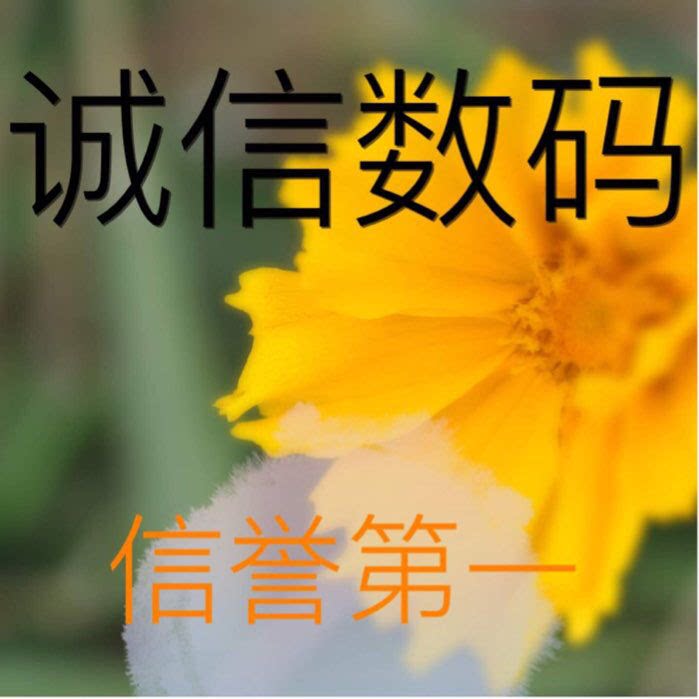 诚信数码产品批发店