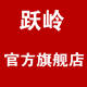 跃岭旗舰店