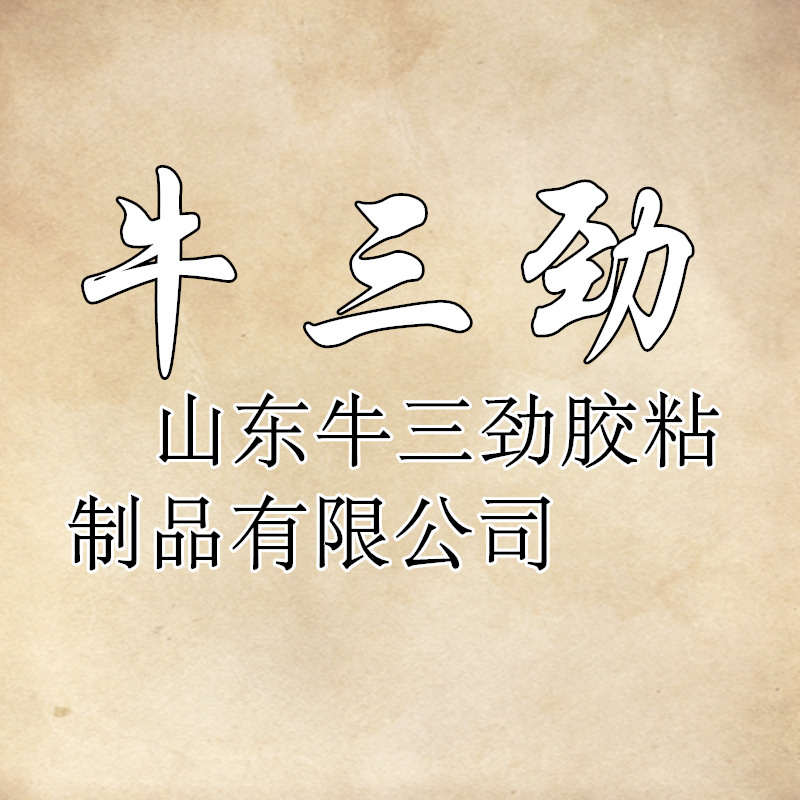 牛三劲胶业