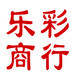 清远乐彩商行