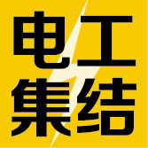 电工集结地