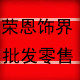 荣恩饰界