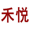 禾悦饰品的LOGO