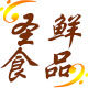 圣鲜食品批发的LOGO