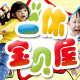 一休宝贝屋(批发兼零售 支持团购）