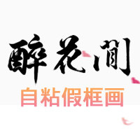 醉花间自粘画的LOGO