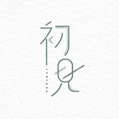 初见香水美妆小铺