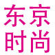 东京时尚唯美店