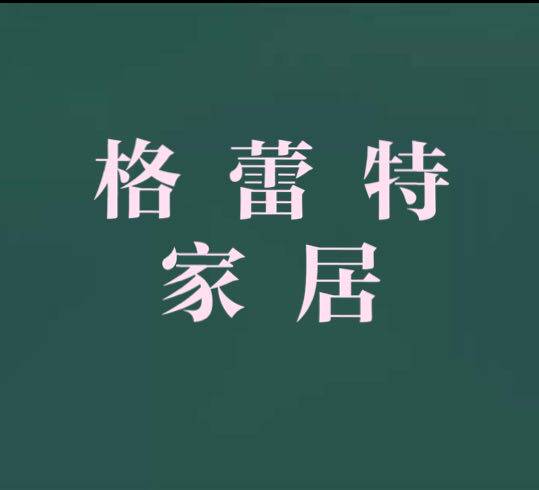 格蕾特家居