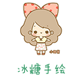 冰糖手绘设计小铺