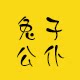 兔子公仆