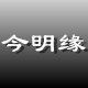 今明缘生活馆