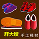 胖大嫂  手工鞋材的LOGO