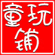 童玩铺 工厂店