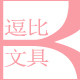 逗比文具店