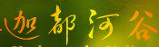 迦都河谷