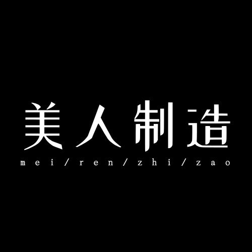 美人制造饰品