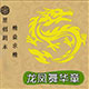 龙凤舞华章专业编剧团队的LOGO