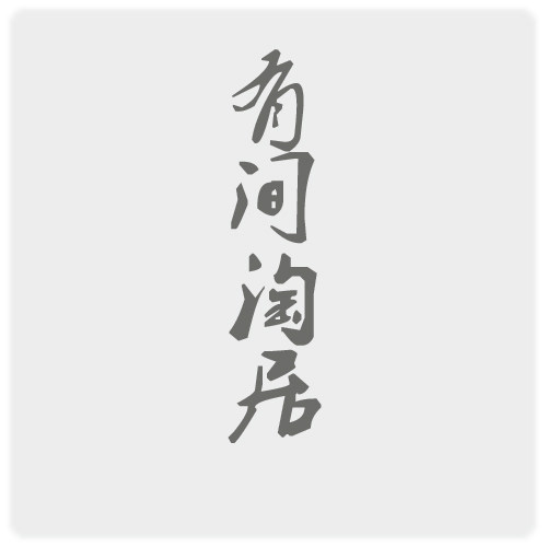 有间淘居