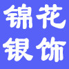锦花银饰