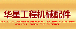 华星工程机械
