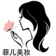 菲儿美妆馆的LOGO