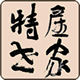 莆田特产世家农家店的LOGO