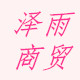 泽雨商贸店的LOGO