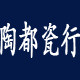 陶都瓷行